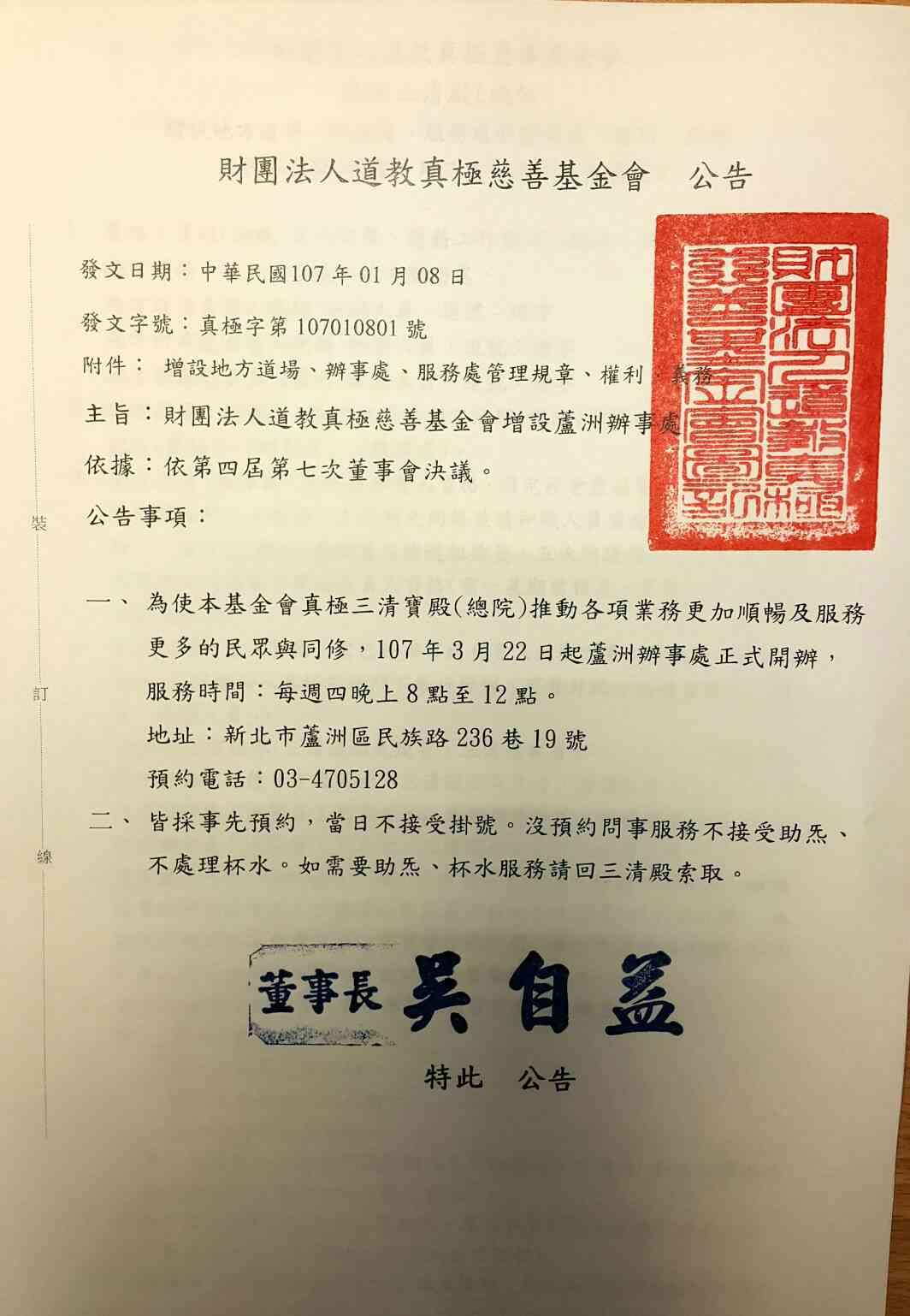 財團法人道教真極慈善基金會增設蘆洲辦事處