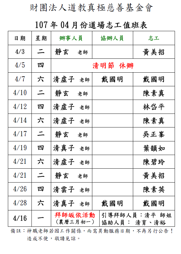 107年4月份道場排班表