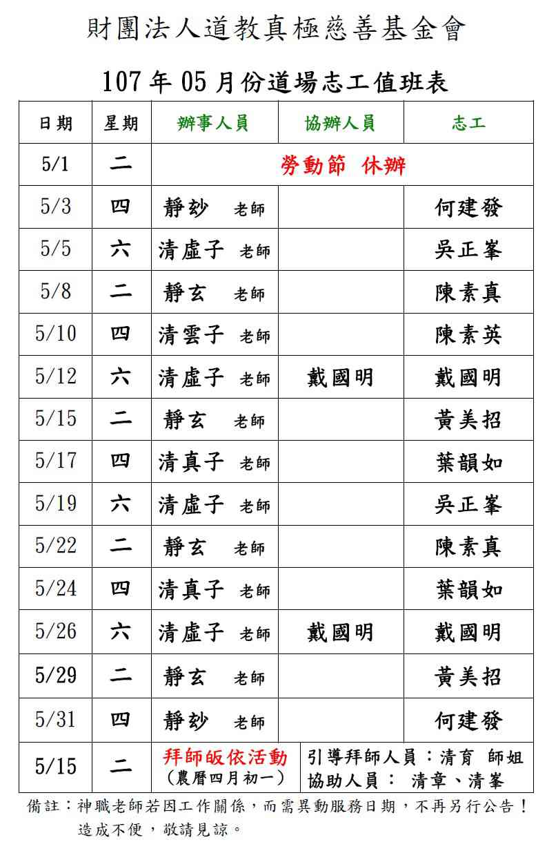 107年5月份道場排班表