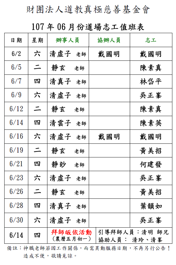 107年6月份道場排班表