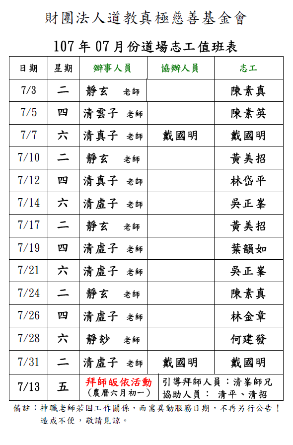 107年7月份道場排班表