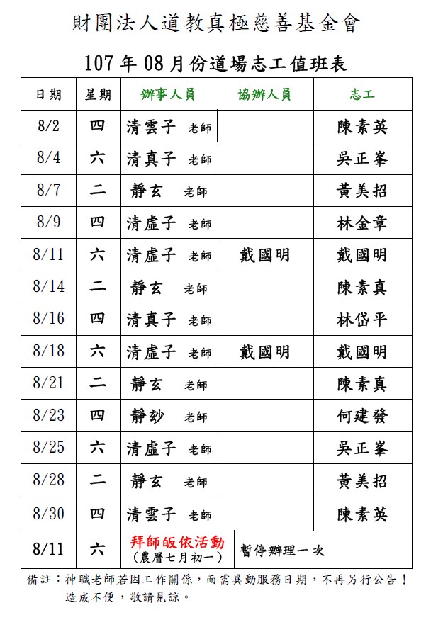 107年8月份道場排班表