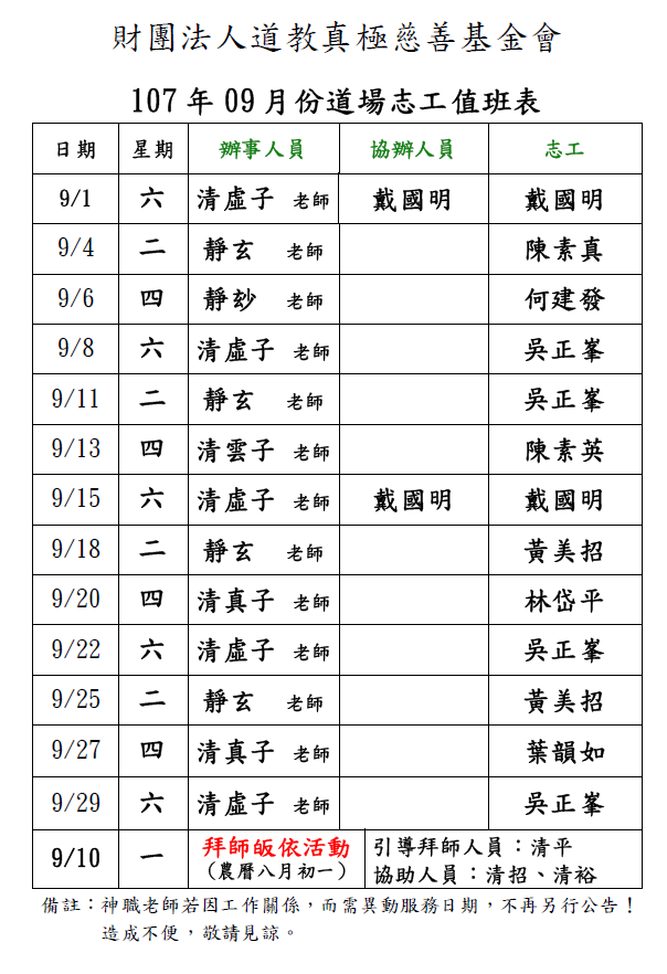 107年9月份道場排班表