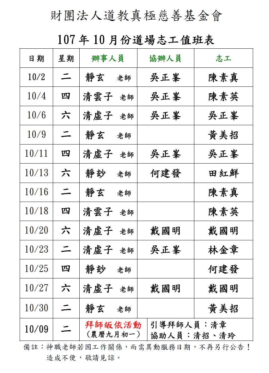 107年10月份道場排班表