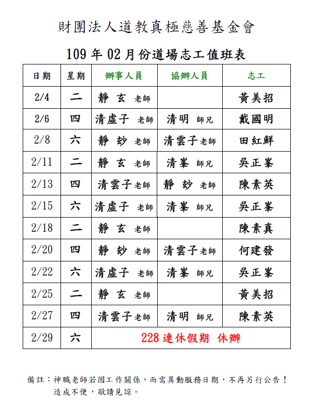 109年2月份道務服務排班表