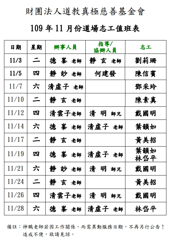 109年11月份道務服務排班表