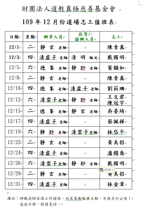 109年12月份道務服務排班表