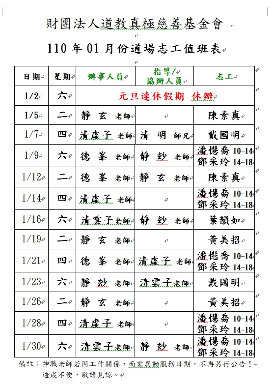 110年01月份道務服務排班表