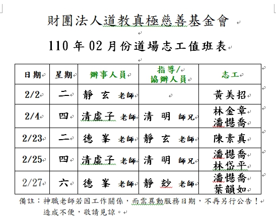 110年02月份道務服務排班表