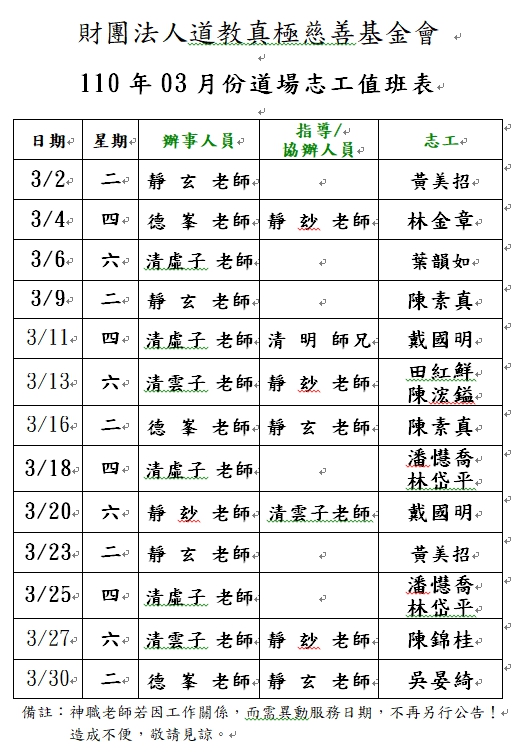 110年03月份道務服務排班表