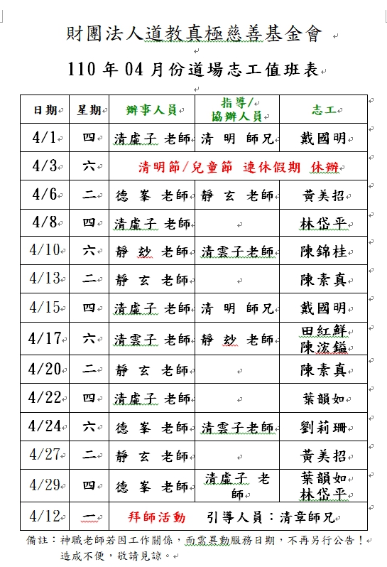 110年04月份道務服務排班表