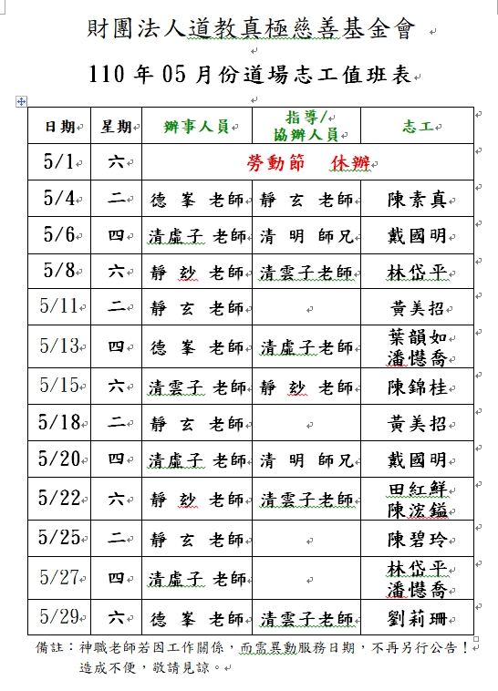 110年05月份道務服務排班表