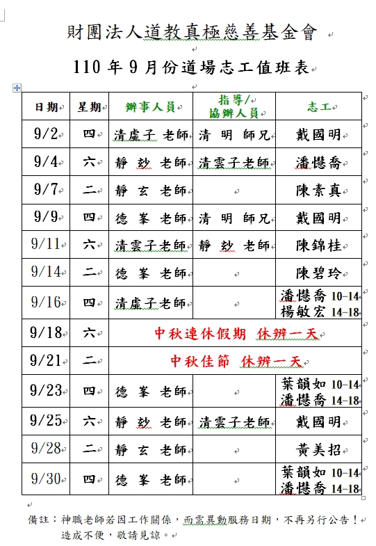 110年9月份道務服務排班表