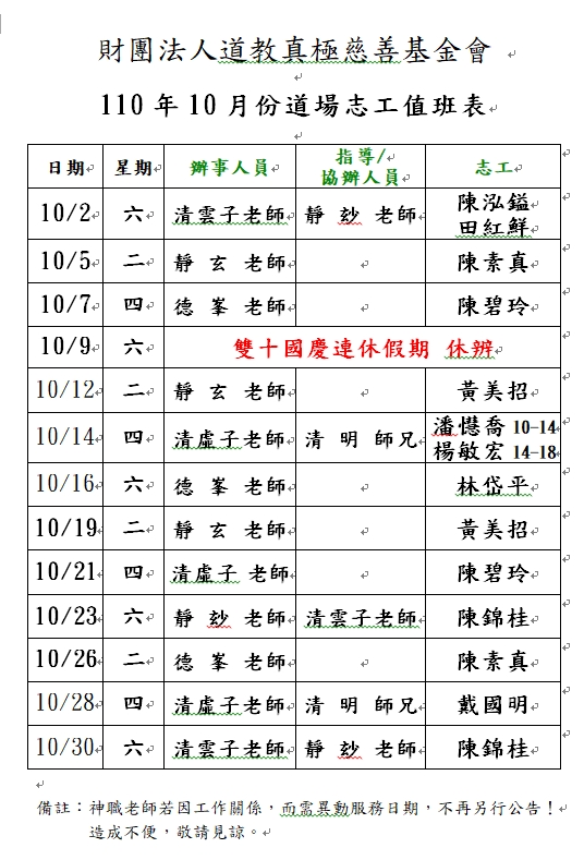 110年10月份道務服務排班表