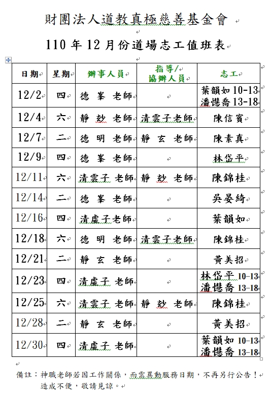 110年12月份道務服務排班表