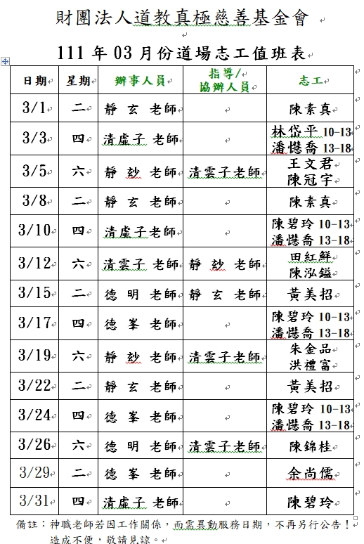 111年03月份道務服務排班表