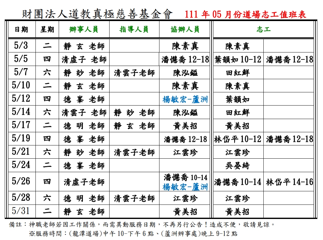 111年05月份道務服務排班表