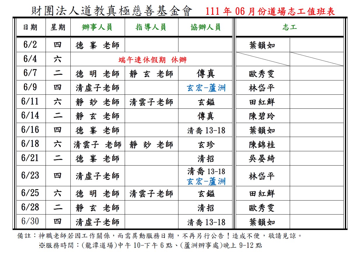 111年06月份道務服務排班表