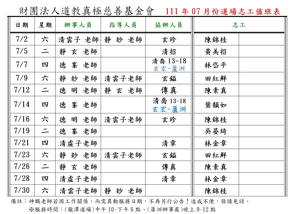 111年07月份道務服務排班表