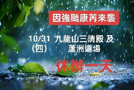 113年/10/31   九龍山三清殿暫停開放