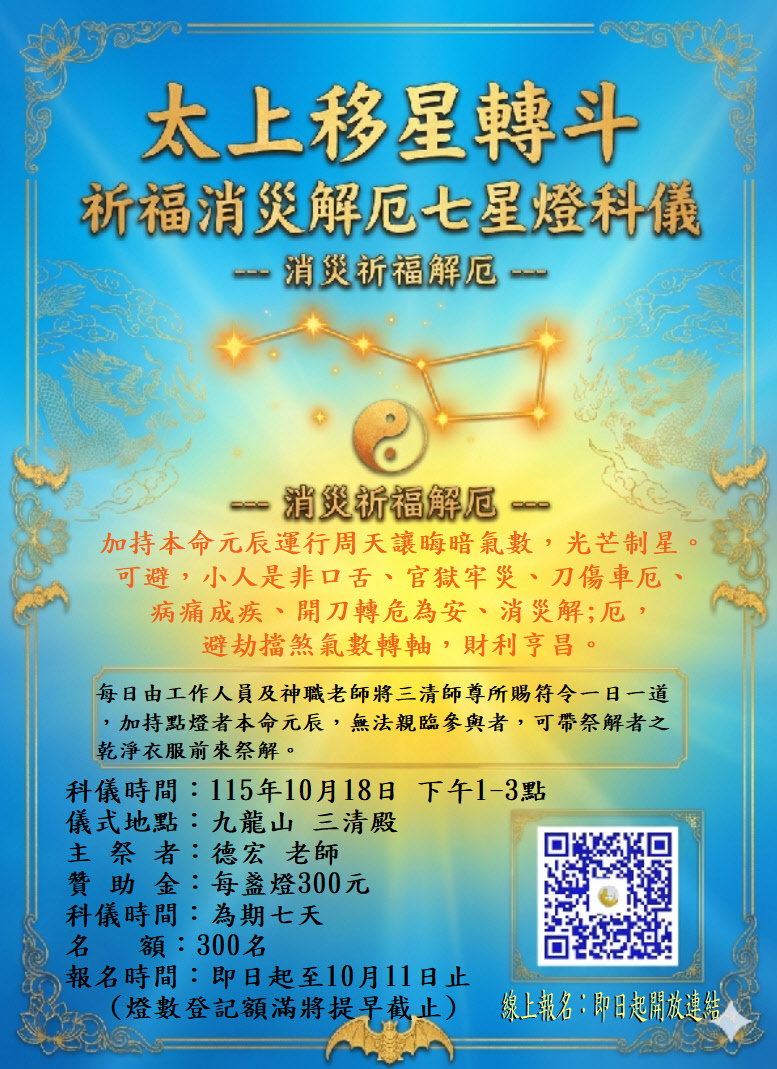 十月份  七星燈科儀